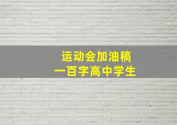 运动会加油稿一百字高中学生