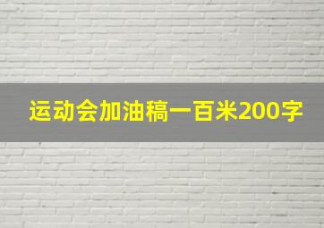 运动会加油稿一百米200字