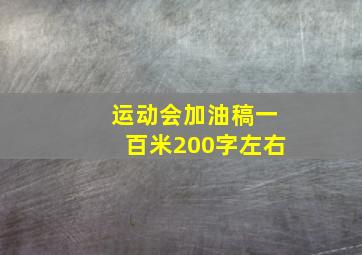 运动会加油稿一百米200字左右