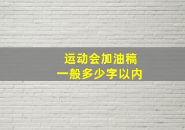 运动会加油稿一般多少字以内