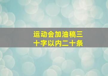 运动会加油稿三十字以内二十条