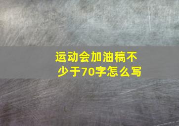 运动会加油稿不少于70字怎么写