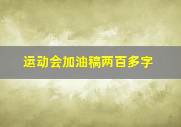 运动会加油稿两百多字