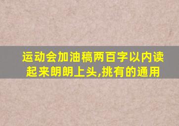 运动会加油稿两百字以内读起来朗朗上头,挑有的通用