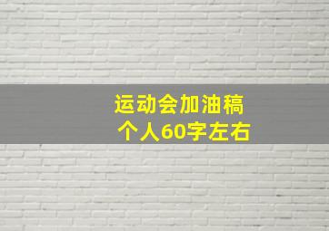 运动会加油稿个人60字左右