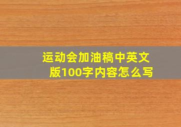 运动会加油稿中英文版100字内容怎么写