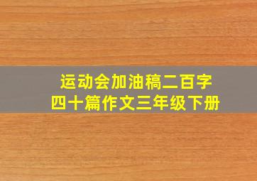 运动会加油稿二百字四十篇作文三年级下册