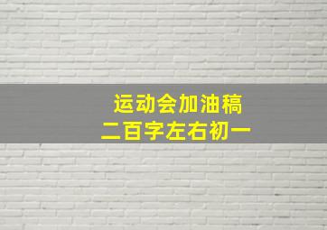 运动会加油稿二百字左右初一