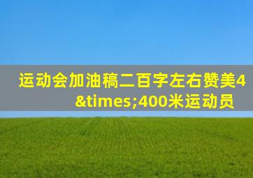 运动会加油稿二百字左右赞美4×400米运动员