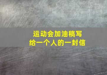 运动会加油稿写给一个人的一封信