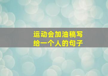 运动会加油稿写给一个人的句子