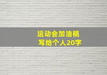 运动会加油稿写给个人20字