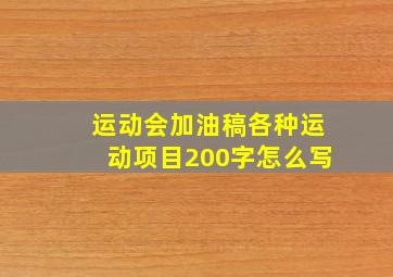 运动会加油稿各种运动项目200字怎么写