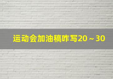 运动会加油稿咋写20～30