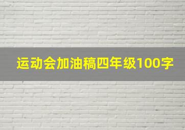 运动会加油稿四年级100字