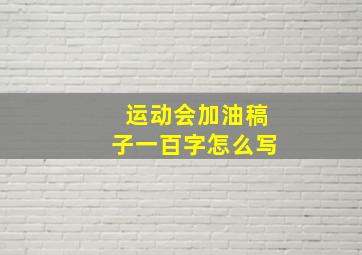 运动会加油稿子一百字怎么写