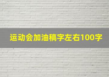 运动会加油稿字左右100字