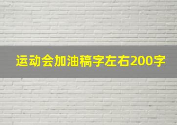 运动会加油稿字左右200字