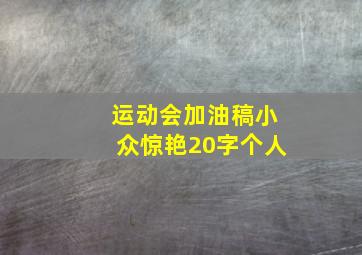 运动会加油稿小众惊艳20字个人