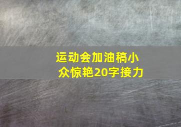 运动会加油稿小众惊艳20字接力