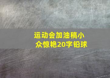 运动会加油稿小众惊艳20字铅球