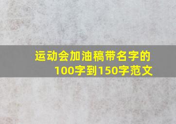 运动会加油稿带名字的100字到150字范文