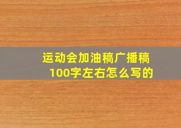 运动会加油稿广播稿100字左右怎么写的