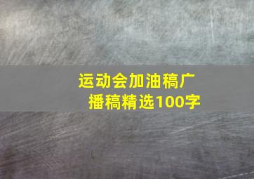 运动会加油稿广播稿精选100字