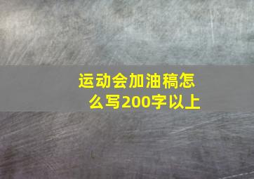 运动会加油稿怎么写200字以上