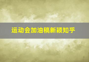 运动会加油稿新颖知乎