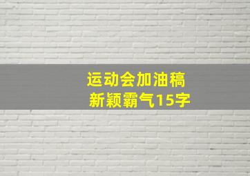 运动会加油稿新颖霸气15字