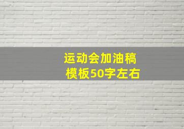 运动会加油稿模板50字左右