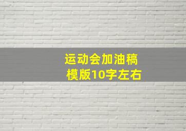 运动会加油稿模版10字左右