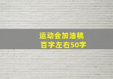 运动会加油稿百字左右50字