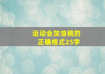 运动会加油稿的正确格式25字