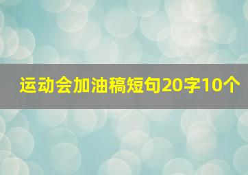 运动会加油稿短句20字10个