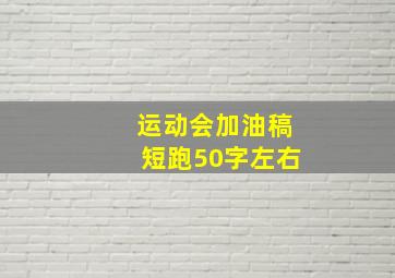 运动会加油稿短跑50字左右