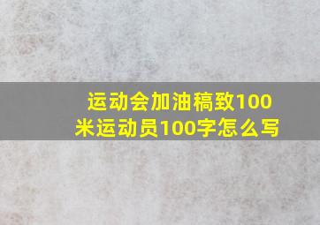 运动会加油稿致100米运动员100字怎么写