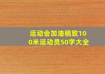 运动会加油稿致100米运动员50字大全