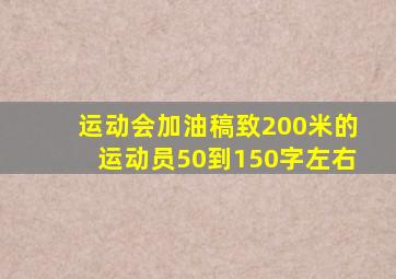 运动会加油稿致200米的运动员50到150字左右