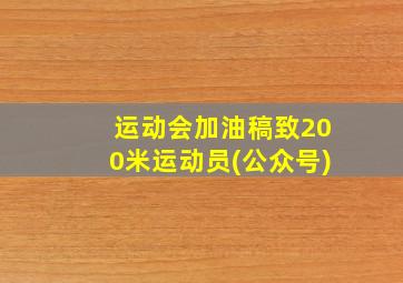 运动会加油稿致200米运动员(公众号)