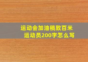 运动会加油稿致百米运动员200字怎么写