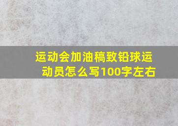 运动会加油稿致铅球运动员怎么写100字左右