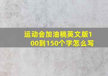 运动会加油稿英文版100到150个字怎么写