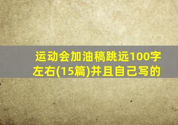 运动会加油稿跳远100字左右(15篇)并且自己写的