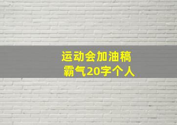 运动会加油稿霸气20字个人