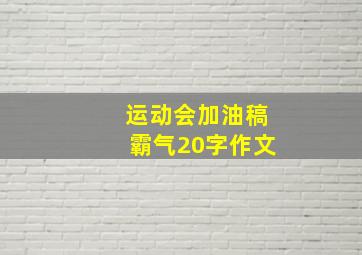 运动会加油稿霸气20字作文