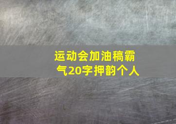 运动会加油稿霸气20字押韵个人