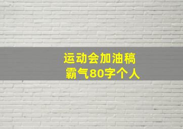 运动会加油稿霸气80字个人