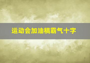 运动会加油稿霸气十字